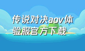 传说对决aov体验服官方下载