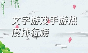 文字游戏手游热度排行榜（手游热度排行榜前十名）