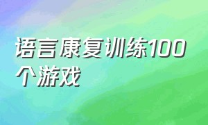 语言康复训练100个游戏