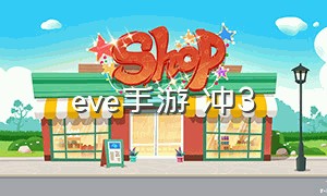 eve手游 冲3（eve手游网易版下载）