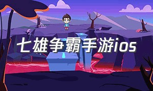 七雄争霸手游ios