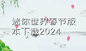 迷你世界春节版本下载2024