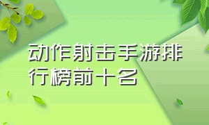 动作射击手游排行榜前十名