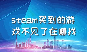 steam买到的游戏不见了在哪找