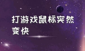 打游戏鼠标突然变快