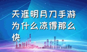 天涯明月刀手游为什么凉得那么快