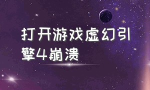 打开游戏虚幻引擎4崩溃（虚幻引擎4下载卡住了怎么办）