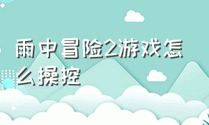 雨中冒险2游戏怎么操控