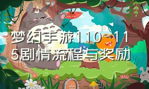 梦幻手游110-115剧情流程与奖励