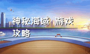 神秘海域 游戏 攻略（神秘海域二游戏攻略）