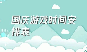 国庆游戏时间安排表