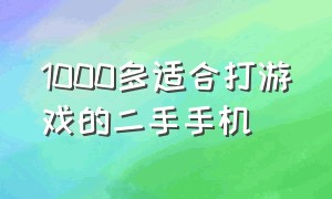 1000多适合打游戏的二手手机