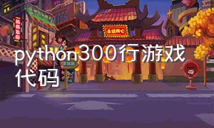 python300行游戏代码