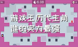 游戏王历代主角谁的实力最强（游戏王官方公认最强主角）