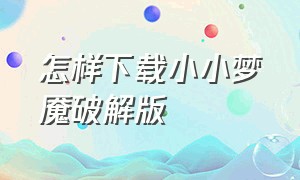 怎样下载小小梦魇破解版