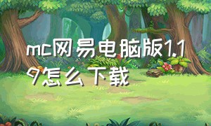 mc网易电脑版1.19怎么下载