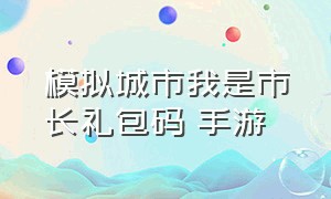 模拟城市我是市长礼包码 手游