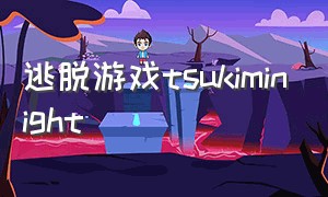 逃脱游戏tsukiminight