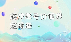 游戏账号价值界定标准