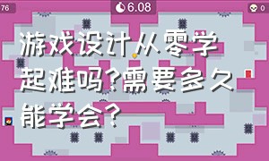 游戏设计从零学起难吗?需要多久能学会?