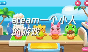 steam一个小人的游戏