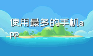 使用最多的手机app