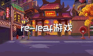 re-leaf游戏