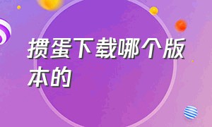 掼蛋下载哪个版本的