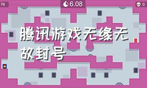 腾讯游戏无缘无故封号