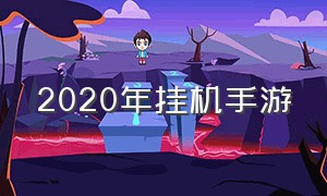 2020年挂机手游