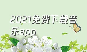 2021免费下载音乐app