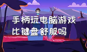 手柄玩电脑游戏比键盘舒服吗