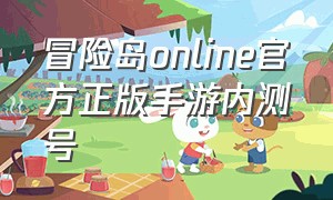 冒险岛online官方正版手游内测号