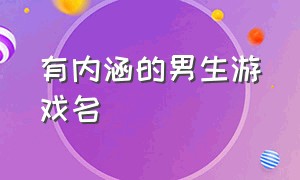 有内涵的男生游戏名（男生游戏名简短高冷）