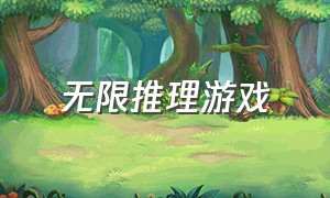 无限推理游戏