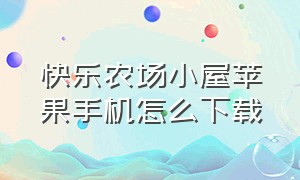 快乐农场小屋苹果手机怎么下载