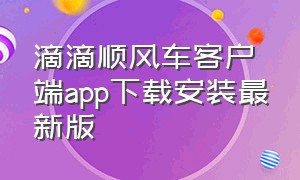 滴滴顺风车客户端app下载安装最新版