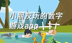 小朋友玩的数字游戏app