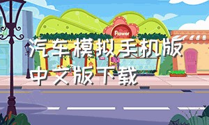 汽车模拟手机版中文版下载