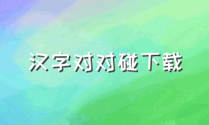 汉字对对碰下载