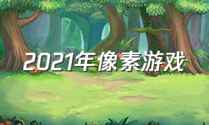 2021年像素游戏