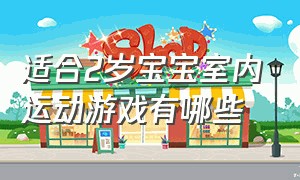 适合2岁宝宝室内运动游戏有哪些