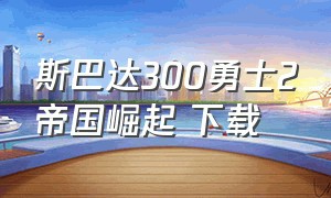 斯巴达300勇士2帝国崛起 下载