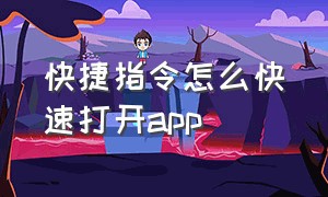 快捷指令怎么快速打开app