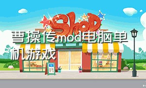 曹操传mod电脑单机游戏