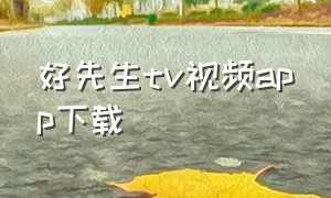 好先生tv视频app下载