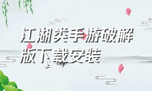 江湖类手游破解版下载安装