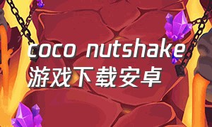 coco nutshake游戏下载安卓（coconutshake中文版安卓下载）