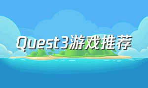 Quest3游戏推荐