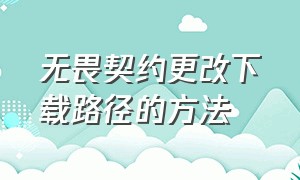 无畏契约更改下载路径的方法